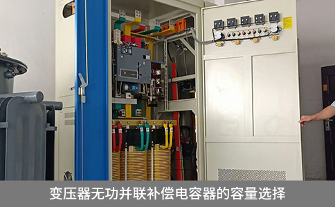 變壓器無功并聯(lián)補償電容器的容量選擇