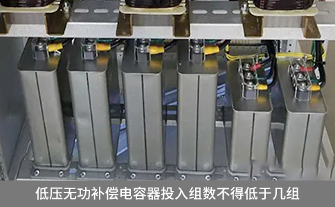 低壓無功補償電容器投入組數(shù)不得低于幾組