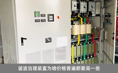 諧波治理裝置為啥價(jià)格普遍都要高一些