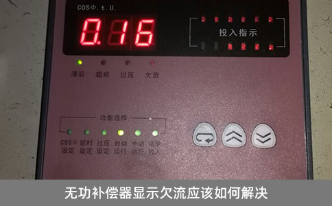 無功補(bǔ)償器顯示欠流應(yīng)該如何解決