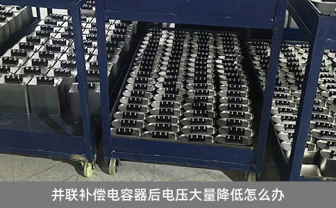 并聯(lián)補(bǔ)償電容器后電壓大量降低怎么辦