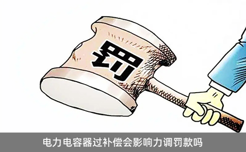 電力電容器過補(bǔ)償會影響力調(diào)罰款嗎