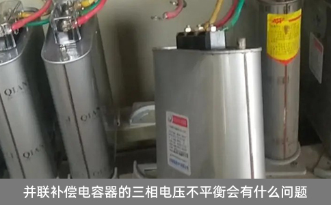 并聯(lián)補(bǔ)償電容器的三相電壓不平衡會(huì)有什么問(wèn)題