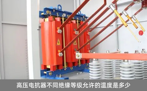 高壓電抗器不同絕緣等級(jí)允許的溫度是多少