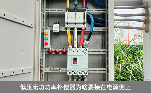 低壓無(wú)功功率補(bǔ)償器為啥要接在電源側(cè)上