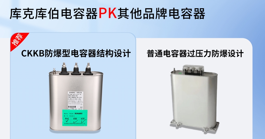 庫克庫伯防爆電容器和其他品牌電容器對(duì)比