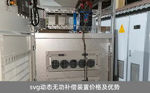 svg動(dòng)態(tài)無功補(bǔ)償裝置價(jià)格及優(yōu)勢