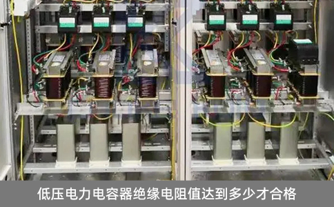 低壓電力電容器絕緣電阻值達(dá)到多少才合格