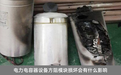 電力電容器設(shè)備方阻模塊損壞會(huì)有什么影響？