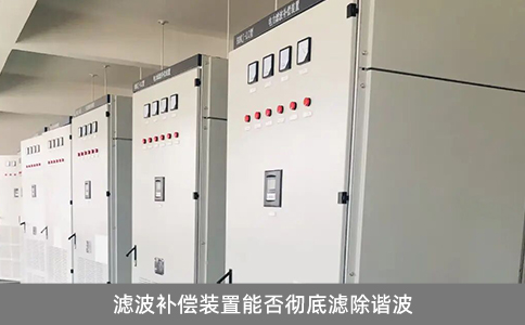 濾波補(bǔ)償裝置能否徹底濾除諧波