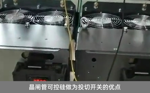 晶閘管可控硅做為投切開關的優(yōu)點