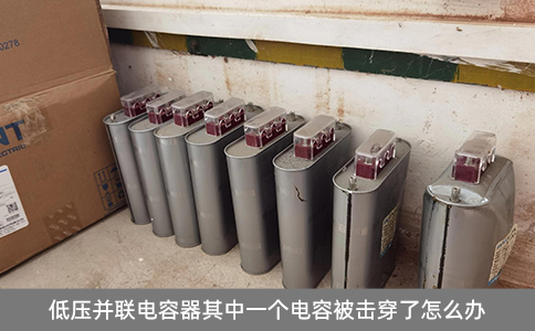 低壓并聯(lián)電容器其中一個(gè)電容被擊穿了怎么辦