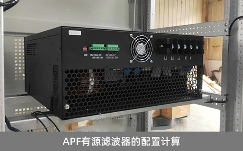 APF有源濾波器的配置計(jì)算