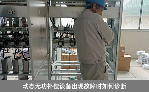 動(dòng)態(tài)無功補(bǔ)償設(shè)備出現(xiàn)故障時(shí)如何診斷