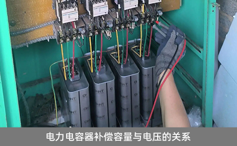 電力電容器補(bǔ)償容量與電壓的關(guān)系