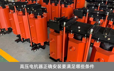 高壓電抗器正確安裝要滿(mǎn)足哪些條件