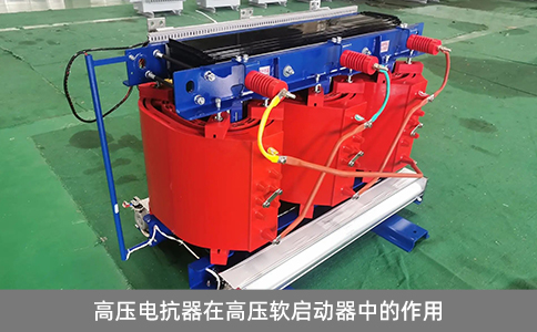 高壓電抗器在高壓軟啟動(dòng)器中的作用