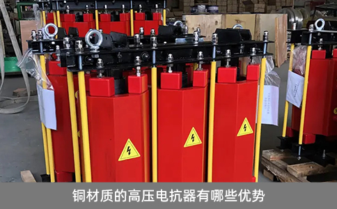 銅材質(zhì)的高壓電抗器有哪些優(yōu)勢(shì)