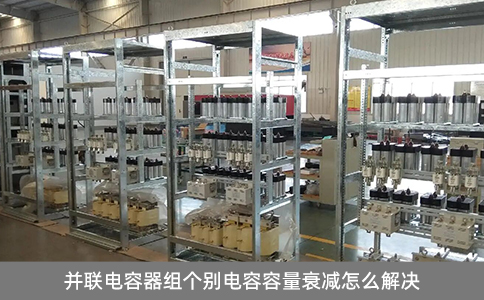 并聯(lián)電容器組個(gè)別電容容量衰減怎么解決
