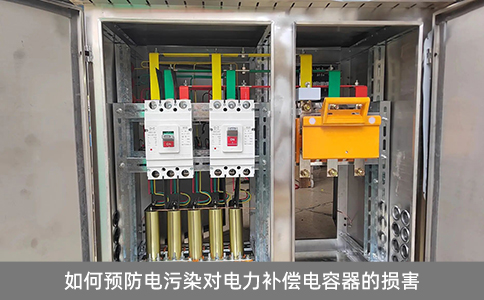 如何預(yù)防電污染對(duì)電力補(bǔ)償電容器的損害