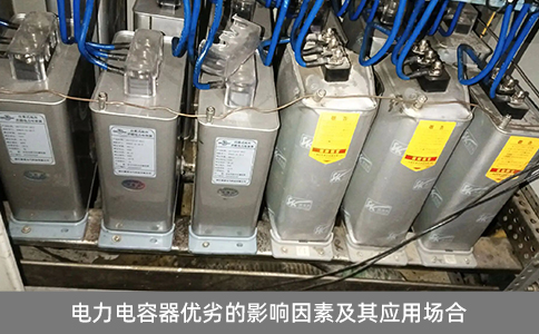 電力電容器優(yōu)劣的影響因素及其應(yīng)用場合