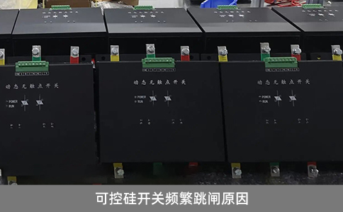可控硅開關(guān)頻繁跳閘原因