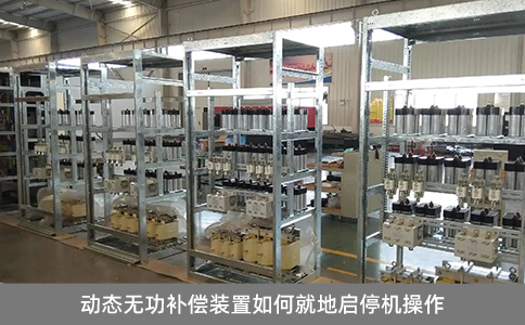 動態(tài)無功補償裝置如何就地啟停機操作