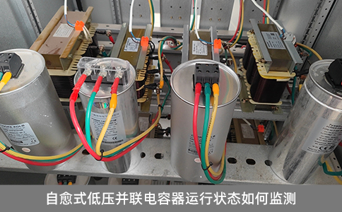自愈式低壓并聯(lián)電容器運行狀態(tài)如何監(jiān)測