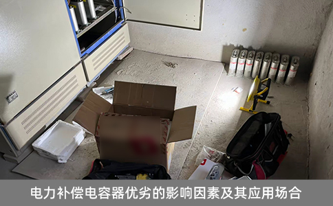 電力補償電容器優(yōu)劣的影響因素及其應(yīng)用場合