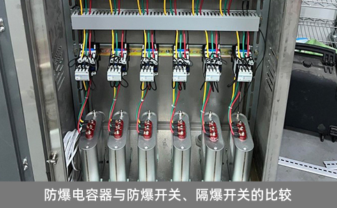 防爆電容器與防爆開關(guān)、隔爆開關(guān)的比較