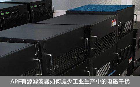 APF有源濾波器如何減少工業(yè)生產中的電磁干擾