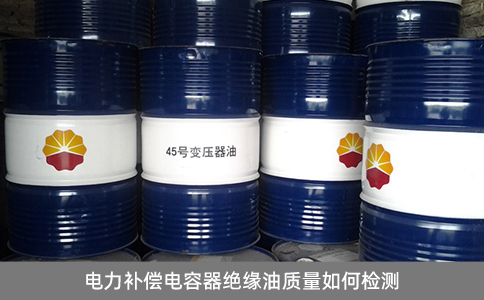 電力補(bǔ)償電容器絕緣油質(zhì)量如何檢測(cè)