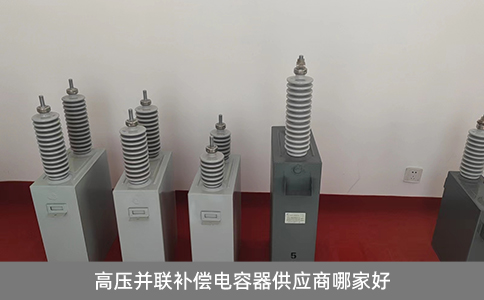 高壓并聯(lián)補償電容器供應(yīng)商哪家好
