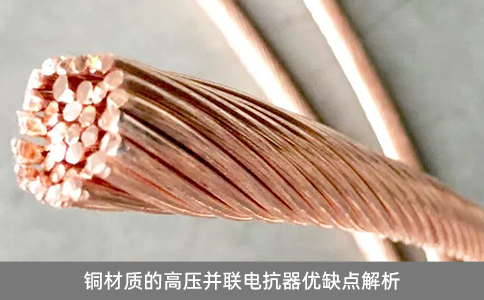 銅材質(zhì)的高壓并聯(lián)電抗器優(yōu)缺點解析