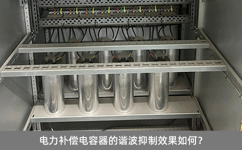 電力補償電容器的諧波抑制效果如何？