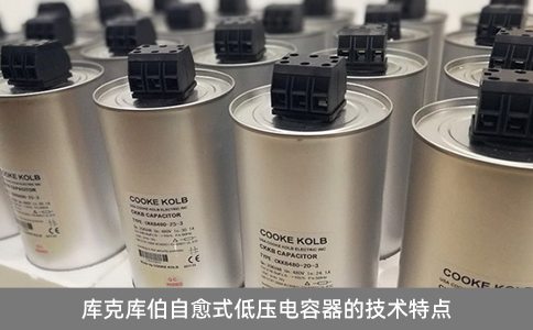 庫克庫伯自愈式低壓電容器的技術(shù)特點