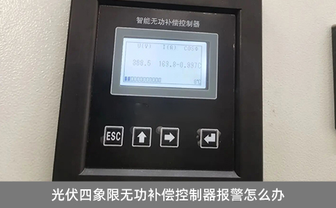 光伏四象限無(wú)功補(bǔ)償控制器報(bào)警怎么辦