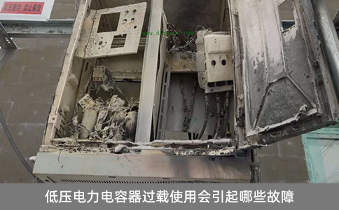 低壓電力電容器過載使用會(huì)引起哪些故障
