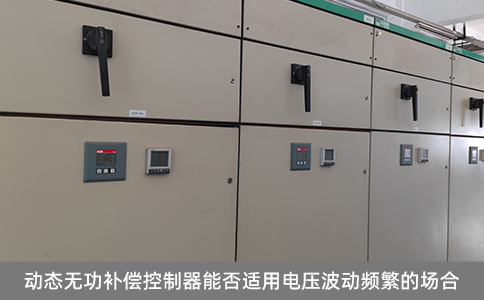 動(dòng)態(tài)無功補(bǔ)償控制器能否適用電壓波動(dòng)頻繁的場(chǎng)合
