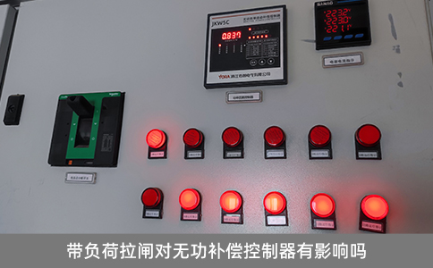 帶負(fù)荷拉閘對(duì)無(wú)功補(bǔ)償控制器有影響嗎