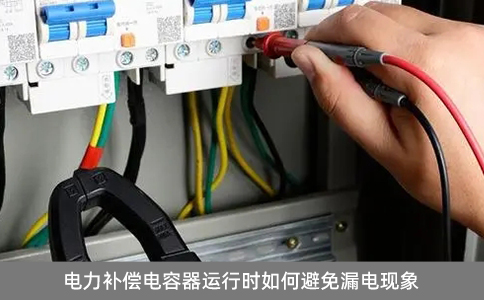 電力補(bǔ)償電容器運(yùn)行時(shí)如何避免漏電現(xiàn)象
