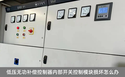 低壓無功補償控制器內部開關控制模塊損壞怎么辦