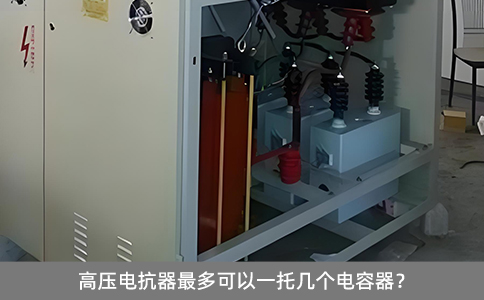 高壓電抗器最多可以一托幾個(gè)電容器？