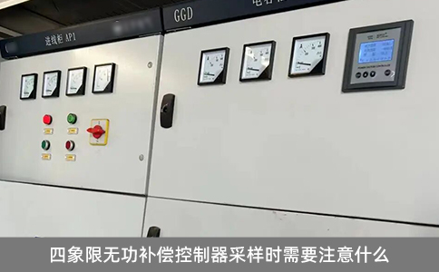 四象限無功補(bǔ)償控制器采樣時需要注意什么