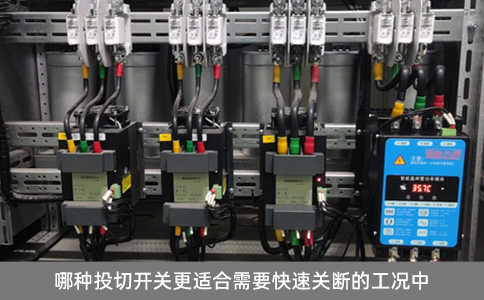 哪種投切開關(guān)更適合需要快速關(guān)斷的工況中