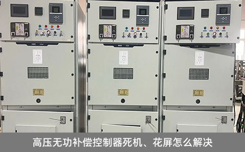 高壓無功補(bǔ)償控制器死機(jī)、花屏怎么解決