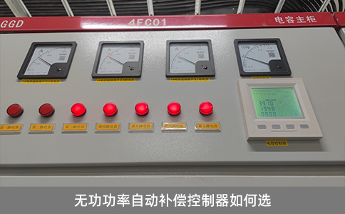 無功功率自動(dòng)補(bǔ)償控制器如何選