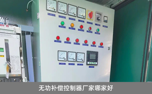 無功補(bǔ)償控制器廠家哪家好？