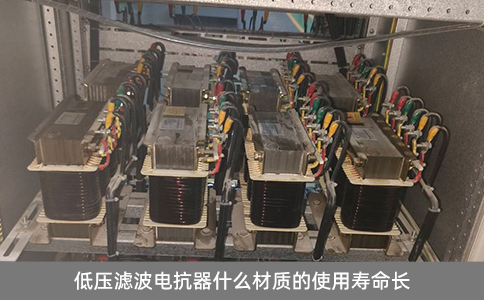低壓濾波電抗器什么材質(zhì)的使用壽命長