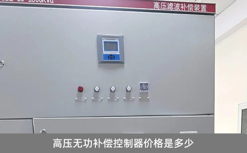 高壓無功補(bǔ)償控制器價(jià)格是多少